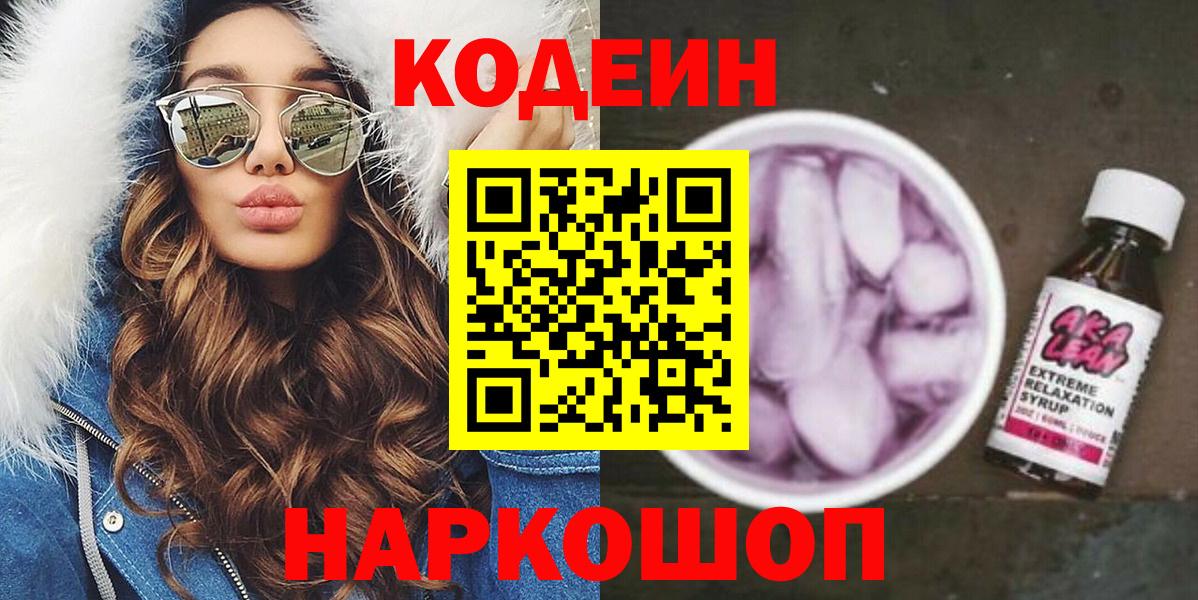 Кодеиновый сироп Lean Purple Drank  Кодеин напиток Lean (лин)  Вход с VPN  Вольск 